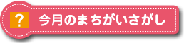 今月のまちがいさがし