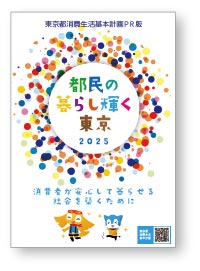 冊子「2025年度版 都民の暮らし輝く東京」