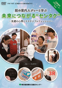 服の案内人ジョーと学ぶ未来につながるセンタク〜洗濯の心得とサステナブルファッション〜のポスター