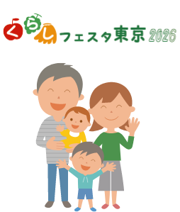 くらしフェスタ東京2026