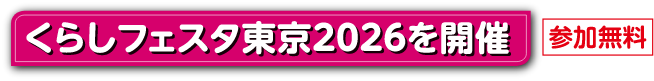 くらしフェスタ東京2026を開催 参加無料