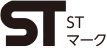 STマーク