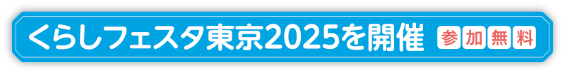 くらしフェスタ東京2025を開催 参加無料