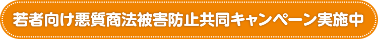 若者向け悪質商法被害防止共同キャンペーン実施中