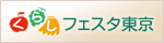 くらしフェスタ