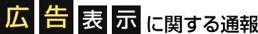 広告表示に関する通報