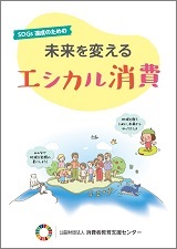 SDGs達成のための未来を変えるエシカル消費