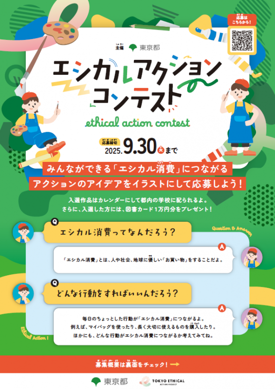エシカルアクションコンテストチラシ（表面）