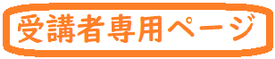 受講者専用ページ入口