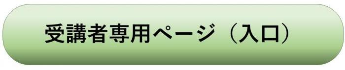 R7受講者専用ページ（入口）