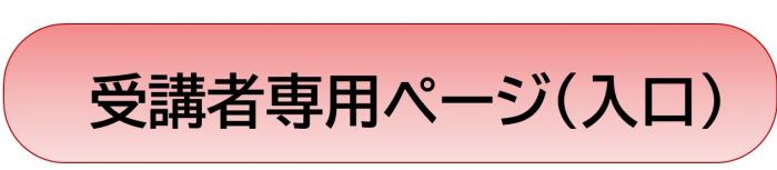 受講者専用ページ入口バナー