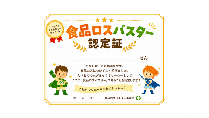 食品ロスバスター認定書