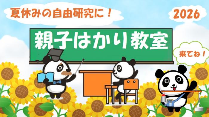 2026親子はかりバナー
