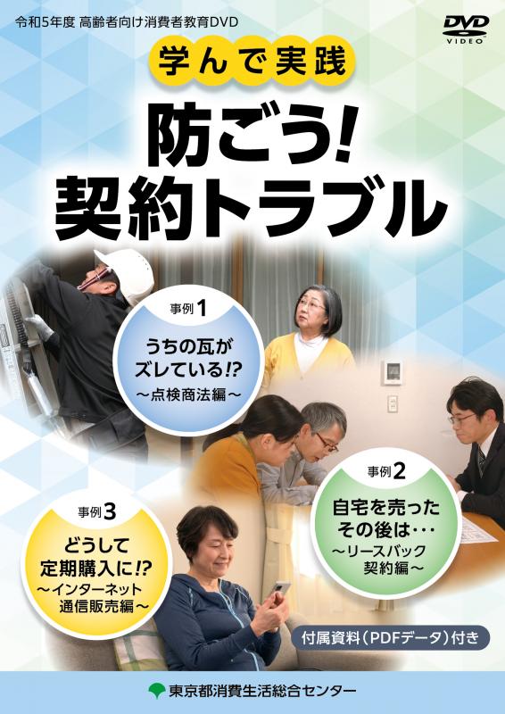 令和5年度学んで実践防ごう契約トラブル表紙