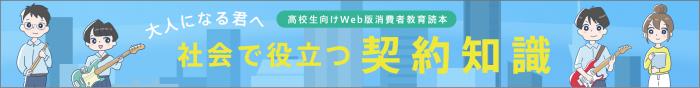 大人になる君へ　社会で役立つ契約知識のバナー