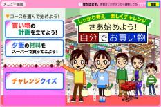 「さあ始めよう！自分でお買い物」紹介画像