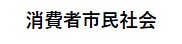 消費者市民社会