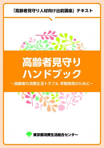 高齢者見守りハンドブック