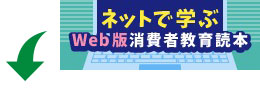 東京くらしWEBトップページ右側に設定されているバナー：消費者教育読本WEB版へリンクしています