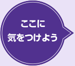 ここに気をつけよう