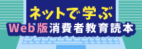 東京くらしWEBトップページ右側に設定されているバナー:消費者教育読本WEB版へリンクしています