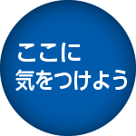 ここに気をつけよう
