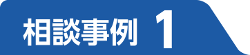 相談事例1