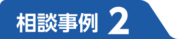 相談事例2