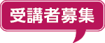 受講者募集