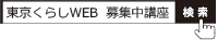「東京くらしWEB 募集中講座」で検索