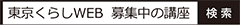 東京くらしWEB 募集中の講座で検索