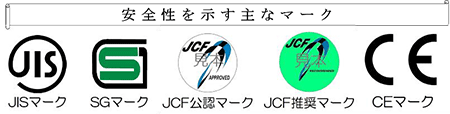 安全性を示す主なマーク（JISマーク、SGマーク、JCF公認マーク、JCF推奨マーク、CEマーク）
