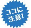 ココに注意！
