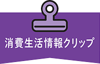 消費生活情報クリップ