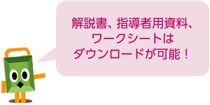 解説書、指導者用資料、ワークシートはダウンロードが可能