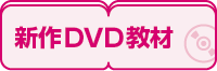新作DVD教材