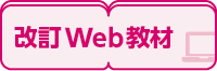 改訂Web教材