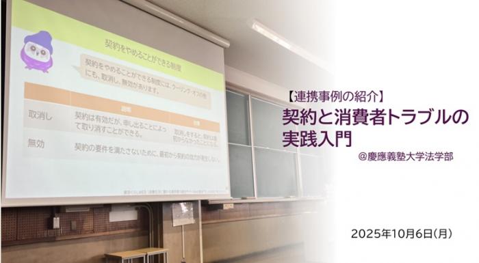 画像「【連携事業の紹介】契約と消費者トラブルの実践入門＠慶應義塾大学」