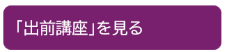 バナー出前講座
