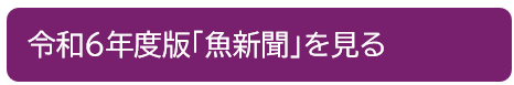 バナー令和6年度魚新聞