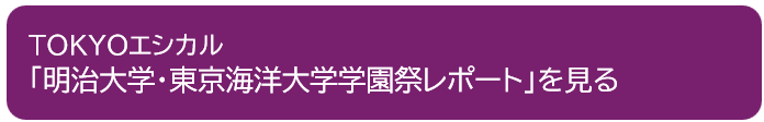 バナー東京エシカル