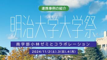 明治大学大学祭のサムネイル。クリックすると、当日の様子を動画で見ることができます。