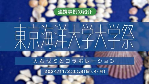 東京海洋大学大学祭のサムネイル。クリックすると、当日の様子を動画で見ることができます。