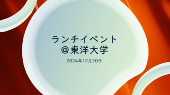 東洋大学ランチタイムイベントのサムネイル。クリックすると当日の様子を動画で見ることができます。