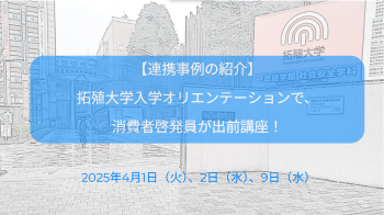 拓殖大出前講座のサムネイル。画像をクリックすると、講座の様子が動画でご覧になれます。