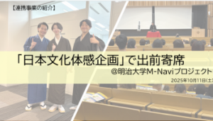M-navi明治大学のサムネイル画像。クリックすると当日の様子を動画で見ることができます。