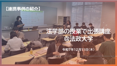 サムネイル画像法政大学20251211。クリックすると当日の様子を動画で見ることができます。