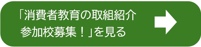 バナー消費者教育取組参加校募集