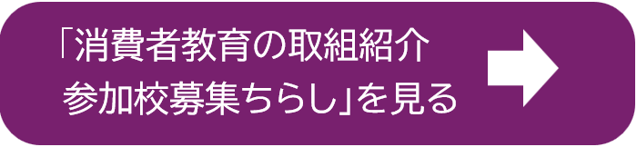 バナー消費者教育6校募集チラシ