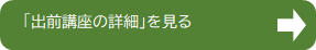 「出前講座の詳細」を見る